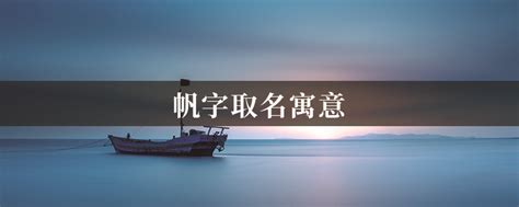 帆名字意思|帆字取名寓意及含义